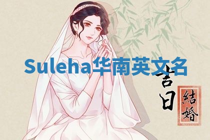 Suleha华南英文名