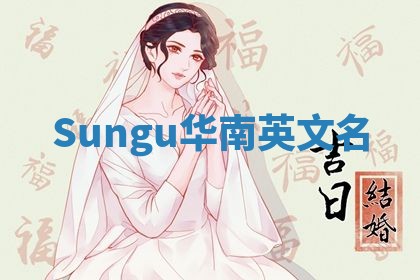 Sungu华南英文名
