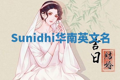 Sunidhi华南英文名