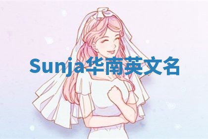 Sunja华南英文名