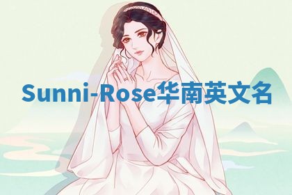 Sunni-Rose华南英文名