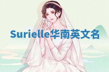 Surielle华南英文名