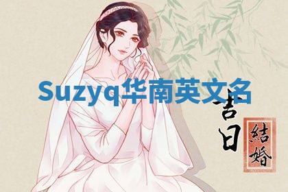 Suzyq华南英文名