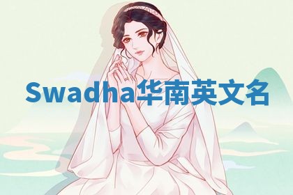 Swadha华南英文名