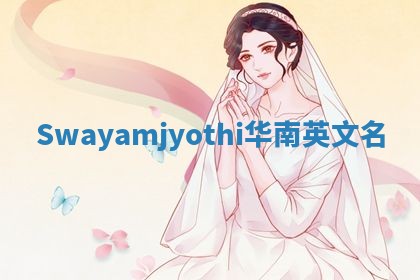 Swayamjyothi华南英文名