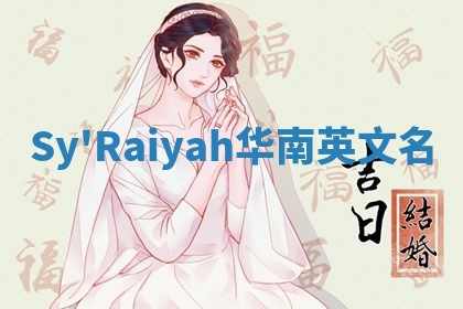 Sy'Raiyah华南英文名