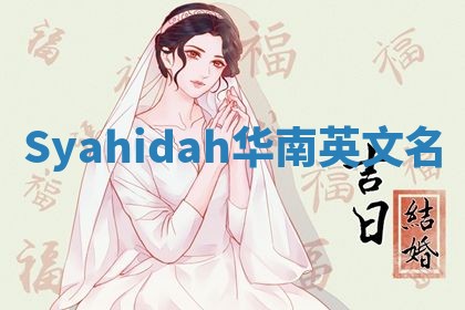 Syahidah华南英文名