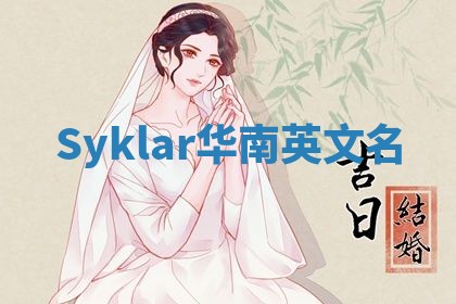 Syklar华南英文名
