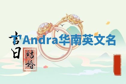 T'Andra华南英文名