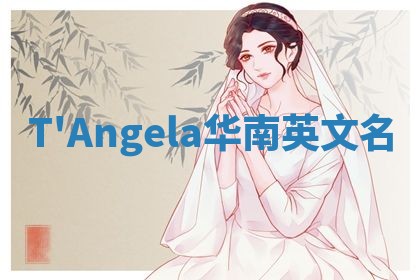 T'Angela华南英文名