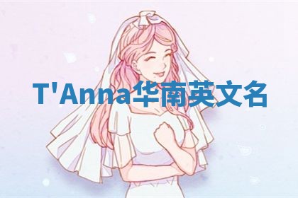 T'Anna华南英文名