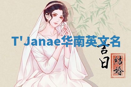 T'Janae华南英文名