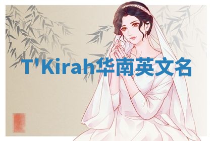 T'Kirah华南英文名