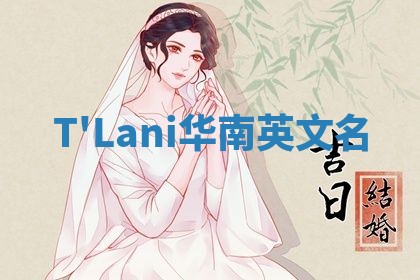 T'Lani华南英文名