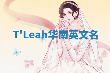 T'Leah华南英文名