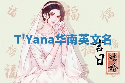 T'Yana华南英文名