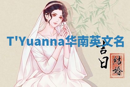 T'Yuanna华南英文名
