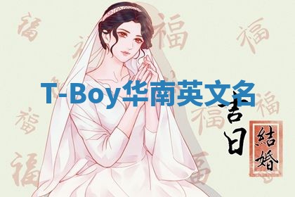 T-Boy华南英文名 T-Boy华南英文名
