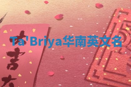 Ta'Briya华南英文名