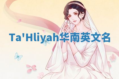 Ta'Hliyah华南英文名