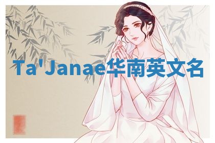 Ta'Janae华南英文名