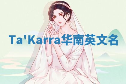 Ta'Karra华南英文名