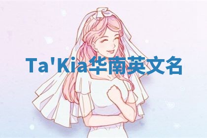 Ta'Kia华南英文名