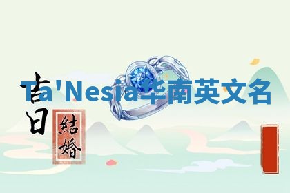 Ta'Nesia华南英文名