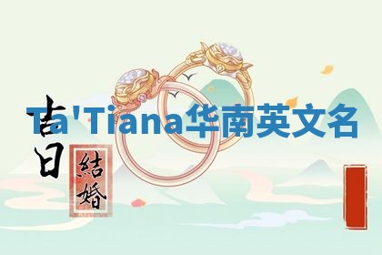 Ta'Tiana华南英文名 Ta'Tiana华南英文名