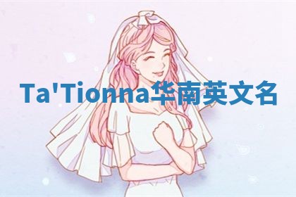 Ta'Tionna华南英文名