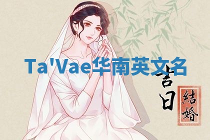 Ta'Vae华南英文名