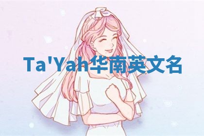 Ta'Yah华南英文名