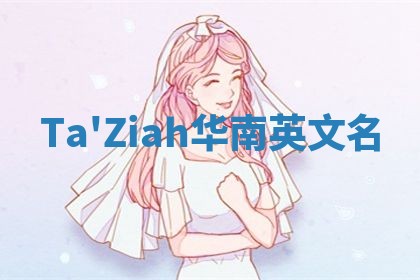 Ta'Ziah华南英文名