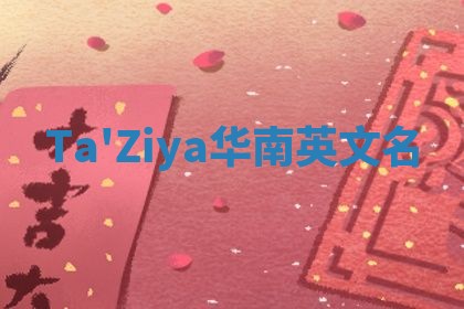 Ta'Ziya华南英文名