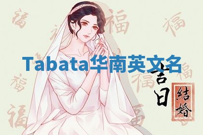 Tabata华南英文名