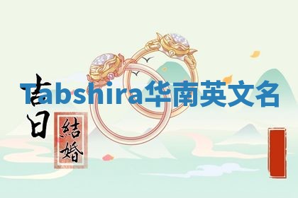 Tabshira华南英文名 Tabshira华南英文名