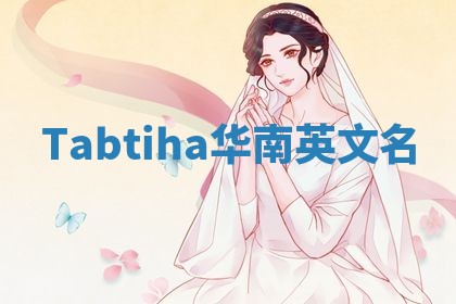 Tabtiha华南英文名