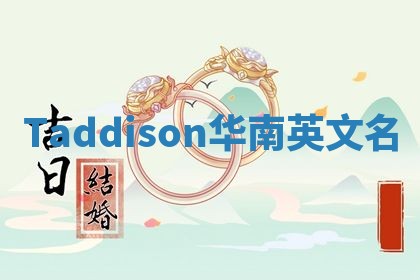 Taddison华南英文名