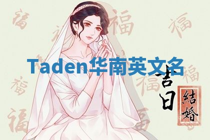 Taden华南英文名 Taden华南英文名