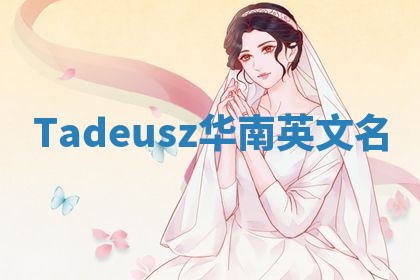 Tadeusz华南英文名
