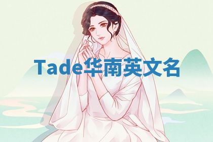 Tade华南英文名