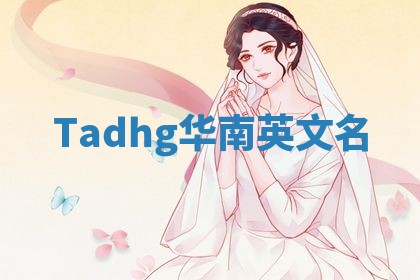 Tadhg华南英文名