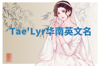 Tae'Lyr华南英文名