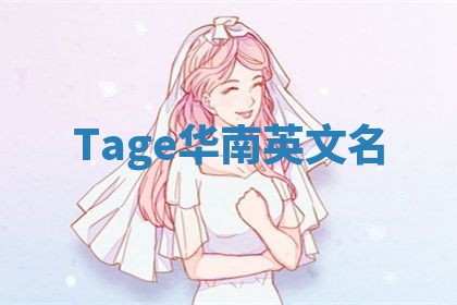 Tage华南英文名