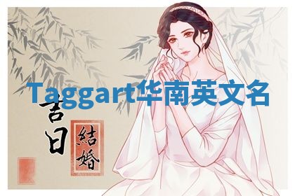 Taggart华南英文名