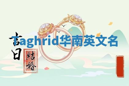 Taghrid华南英文名