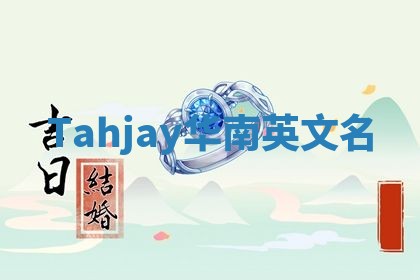 Tahjay华南英文名