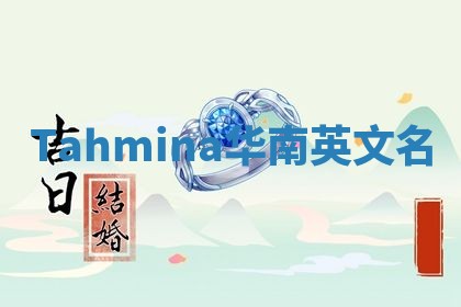 Tahmina华南英文名