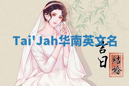 Tai'Jah华南英文名