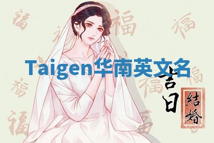 Taigen华南英文名